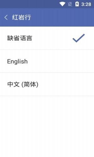 红岩行软件截图2