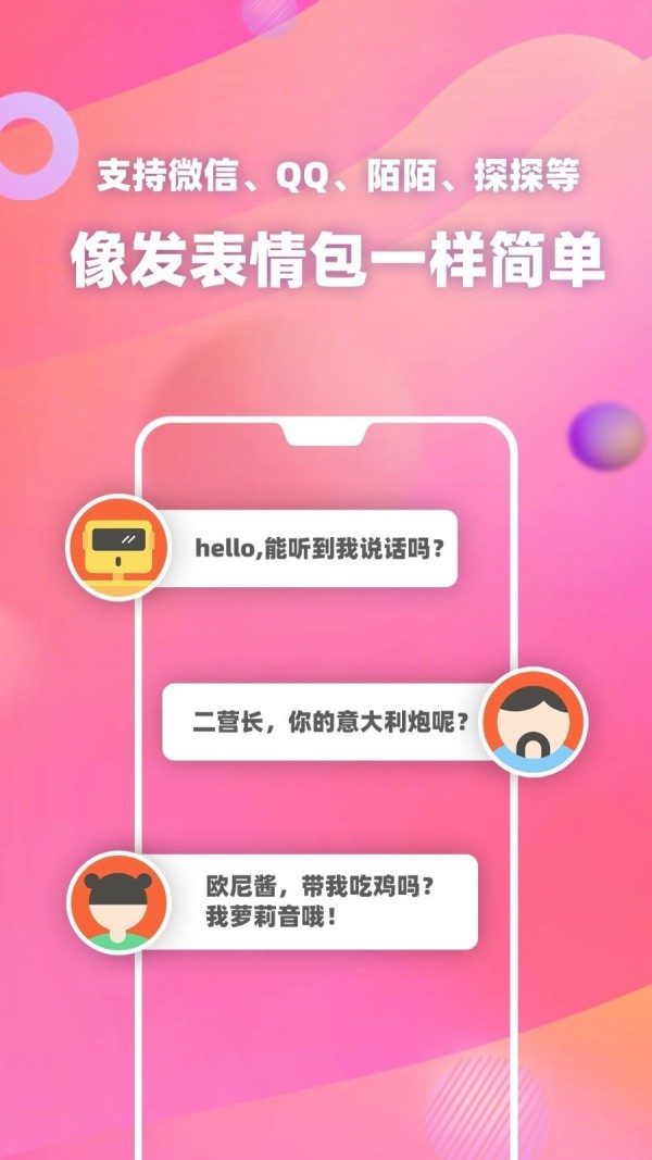 PP变声器语音包软件截图3