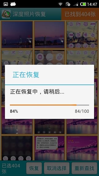 照片恢复软件手机版软件截图3