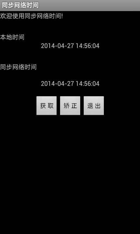 同步网络时间软件截图1