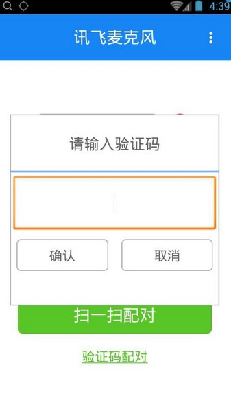 讯飞麦克风软件截图3