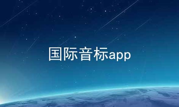 国际音标app