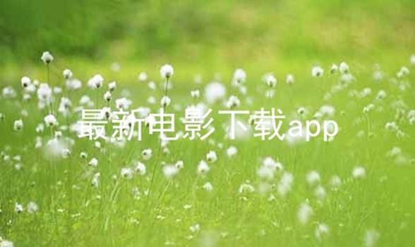 最新电影下载app