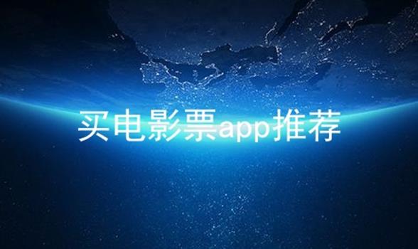 买电影票app推荐