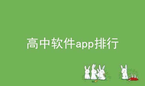 高中软件app排行