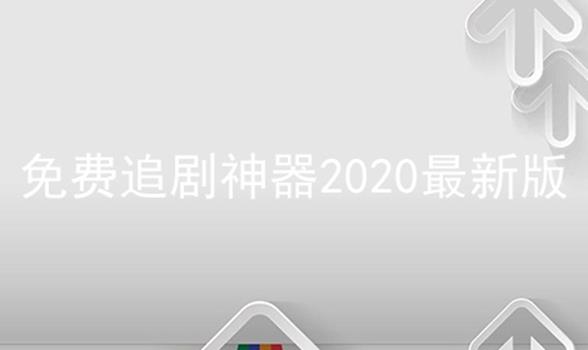 免费追剧神器2024最新版