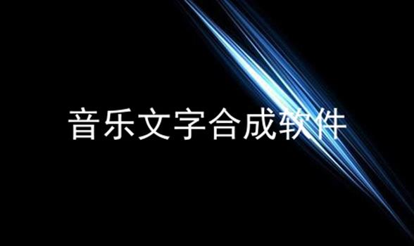 音乐文字合成软件