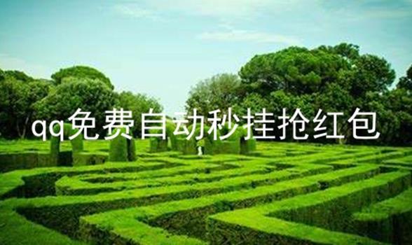 qq免费自动秒挂抢红包