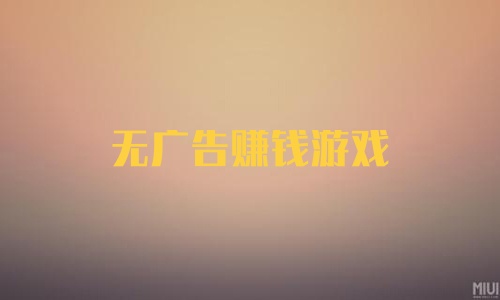 无广告赚钱游戏