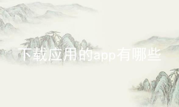 下载应用的app有哪些