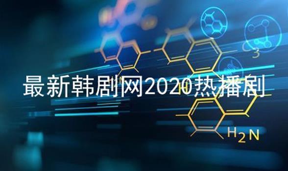 最新韩剧网2024热播剧