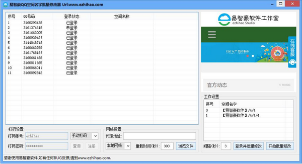 易智豪QQ空间名字批量修改器下载