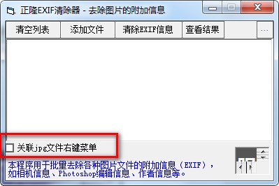 正隆EXIF清除器下载