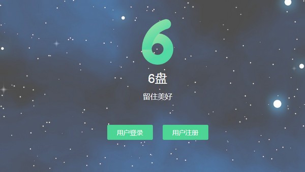 6盘客户端下载