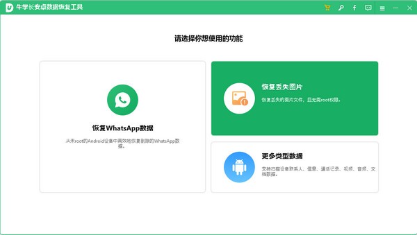 牛学长安卓数据恢复下载