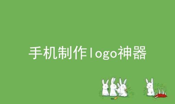 手机制作logo神器