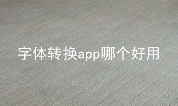 字体转换app哪个好用