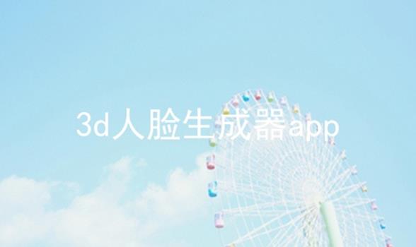 3d人脸生成器app