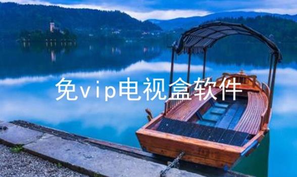 免vip电视盒软件