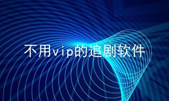 不用vip的追剧软件