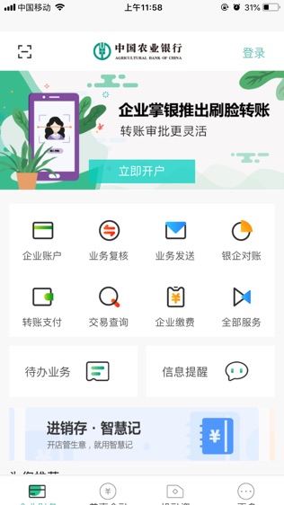 农行企业掌银软件截图0