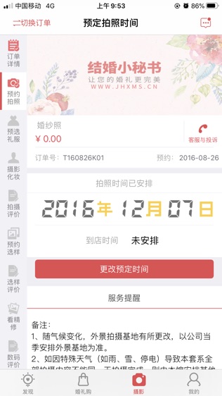 结婚小秘书软件截图2