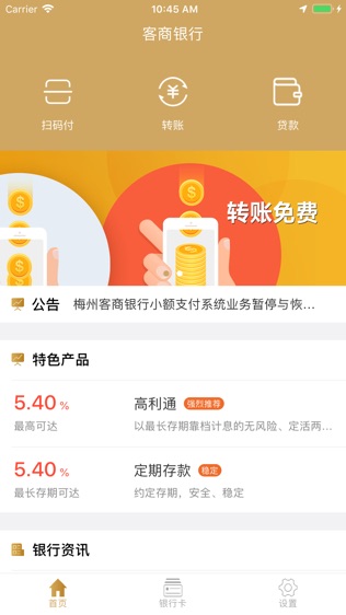 梅州客商银行软件截图0