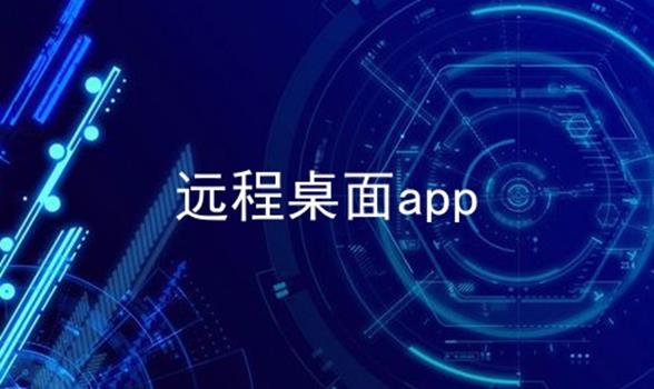 远程桌面app