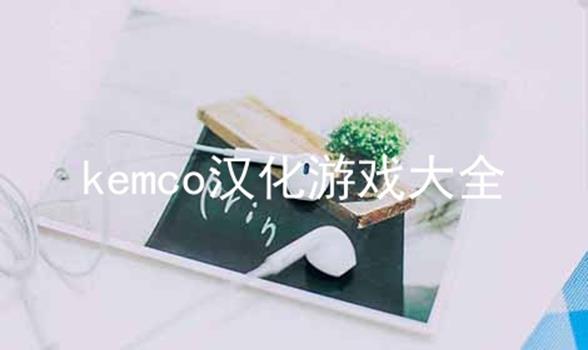 kemco汉化游戏大全