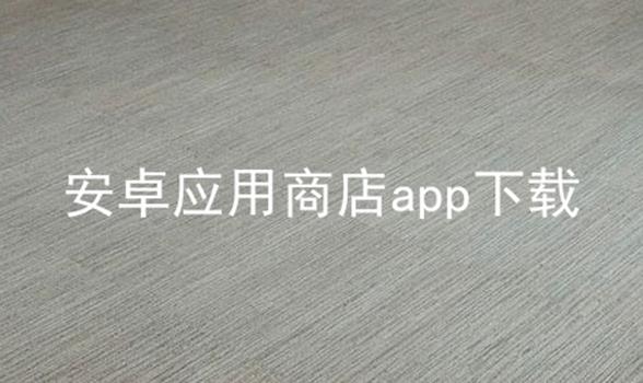 安卓应用商店app下载