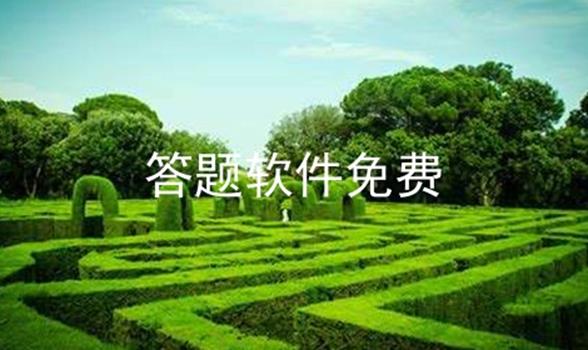 答题软件免费