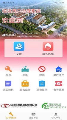 临洮恒通热力软件截图0