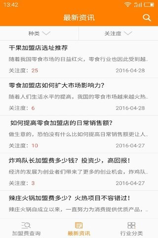 加盟费查询网软件截图2