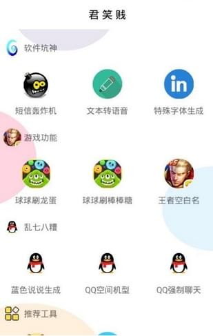 君笑贱工具箱软件截图1