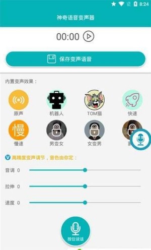 神奇语音变声器软件截图0