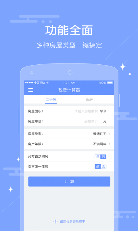 房屋交易税费计算器软件截图0