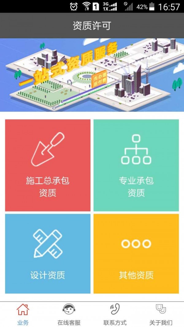 建筑资质通软件截图1