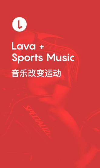 Lava运动音乐软件截图0