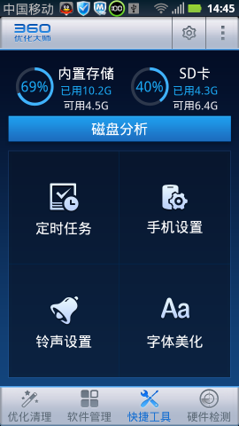 360优化大师软件截图3