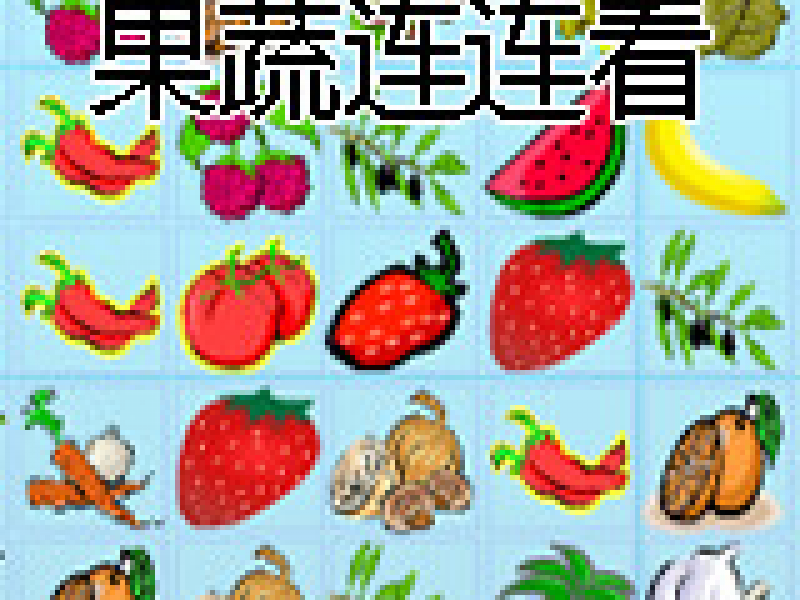 果蔬连连看 中文版