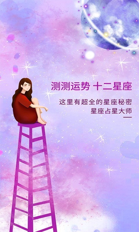 星座日历软件截图0