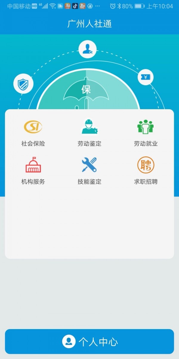 广州人社通软件截图2