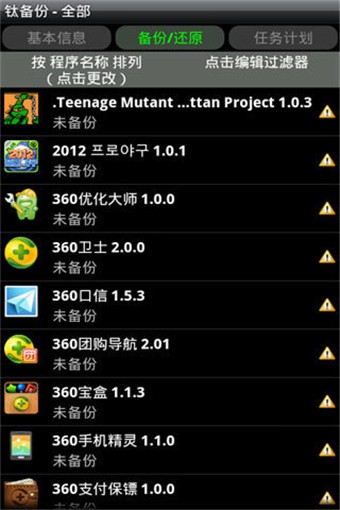 钛备份专业版(Titanium Backup Pro)软件截图1