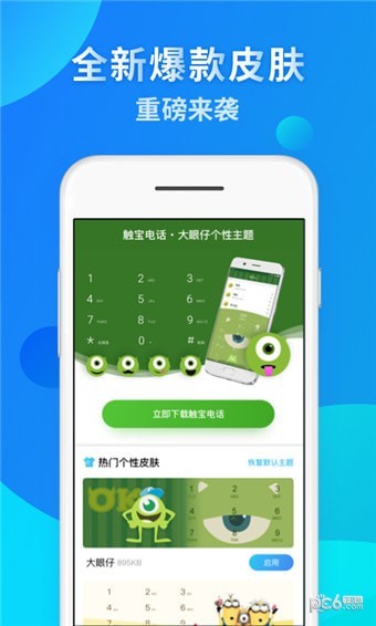 电话换肤大师软件截图0