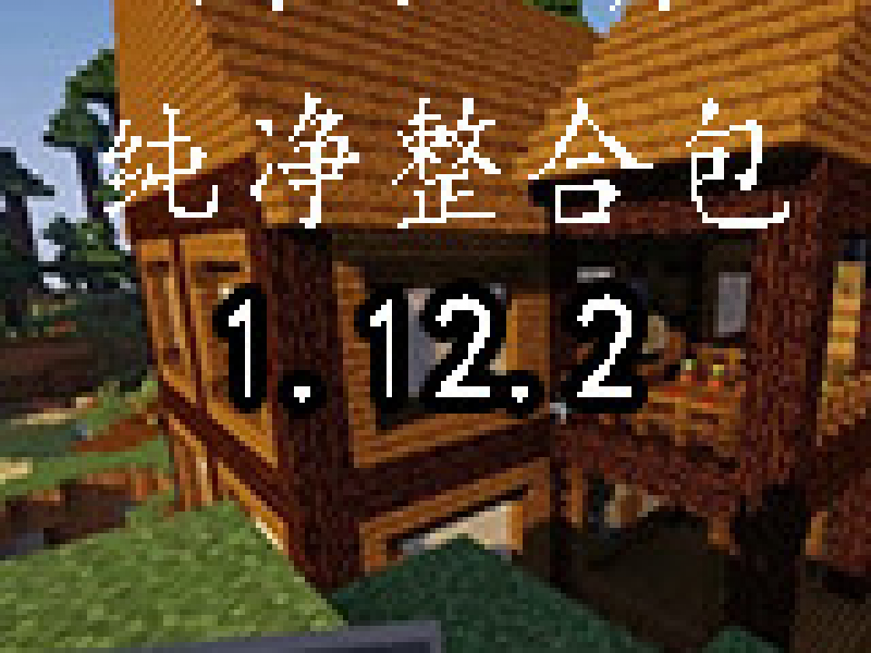 我的世界1.12.2纯净整合包 中文版