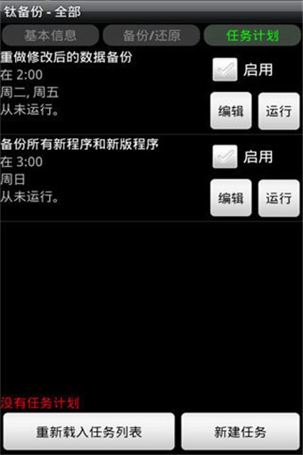 钛备份专业版(Titanium Backup Pro)软件截图2