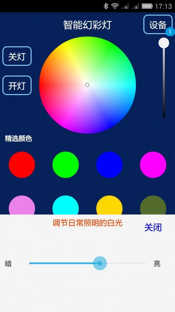 智能幻彩灯软件截图2