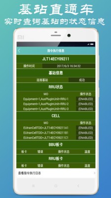 基站直通车软件截图1