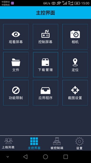 观察者远程控制软件截图3