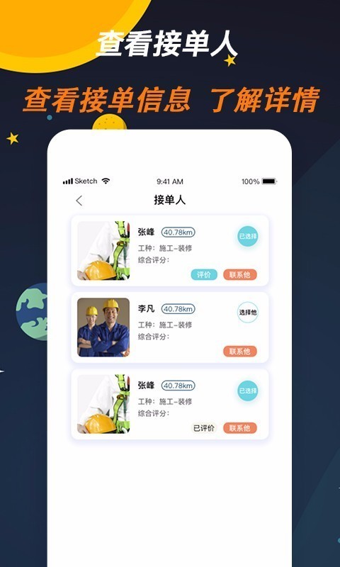 师傅来了软件截图3